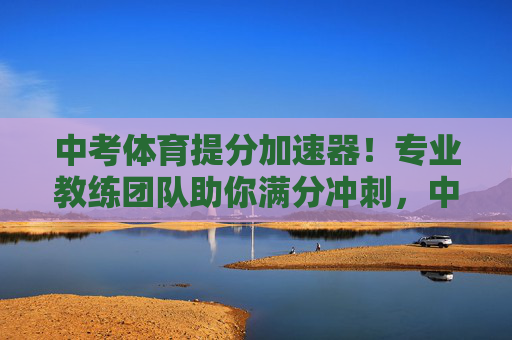 中考体育提分加速器!专业教练团队助你满分冲刺,中考体育提分加速器!专业教练团队助你满分冲刺 中考体育提分加速器!专业教练团队助你满分冲刺,中考体育提分加速器!专业教练团队助你满分冲刺