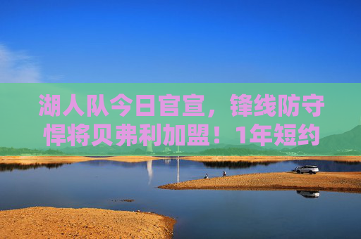 湖人队今日官宣,锋线防守悍将贝弗利加盟!1年短约补强后场,詹眉身边再添铁闸,湖人官宣锋线悍将贝弗利加盟 1年短约补强后场防守 湖人队今日官宣,锋线防守悍将贝弗利加盟!1年短约补强后场,詹眉身边再添铁闸,湖人官宣锋线悍将贝弗利加盟 1年短约补强后场防守