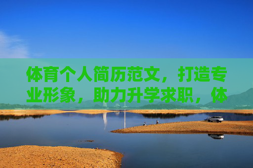 体育个人简历范文,打造专业形象,助力升学求职,体育个人简历范文,打造专业形象,助力升学求职 体育个人简历范文,打造专业形象,助力升学求职,体育个人简历范文,打造专业形象,助力升学求职