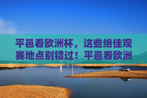 平邑看欧洲杯,这些绝佳观赛地点别错过!平邑看欧洲杯,这些绝佳观赛地点别错过! 平邑看欧洲杯,这些绝佳观赛地点别错过!平邑看欧洲杯,这些绝佳观赛地点别错过!