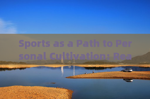 Sports as a Path to Personal Cultivation: Real-World Examples，体育，个人修养的现实路径