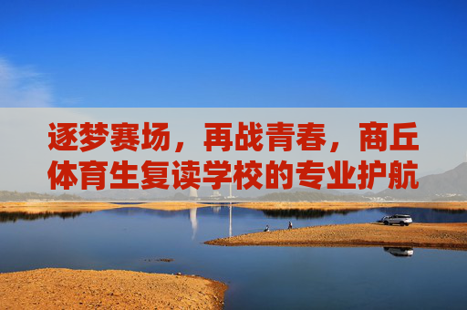 逐梦赛场,再战青春,商丘体育生复读学校的专业护航与逆袭之路,商丘体育生复读学校,专业护航,逐梦青春逆袭路 逐梦赛场,再战青春,商丘体育生复读学校的专业护航与逆袭之路,商丘体育生复读学校,专业护航,逐梦青春逆袭路