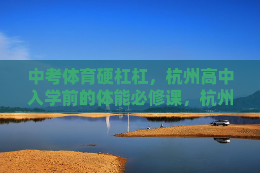 中考体育硬杠杠,杭州高中入学前的体能必修课,杭州高中入学前体能必修课,应对中考体育硬杠杠 中考体育硬杠杠,杭州高中入学前的体能必修课,杭州高中入学前体能必修课,应对中考体育硬杠杠