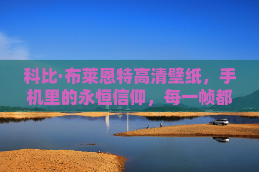 科比·布莱恩特高清壁纸,手机里的永恒信仰,每一帧都是热血与传奇,科比·布莱恩特手机壁纸,永恒信仰,热血传奇 科比·布莱恩特高清壁纸,手机里的永恒信仰,每一帧都是热血与传奇,科比·布莱恩特手机壁纸,永恒信仰,热血传奇