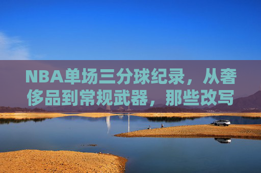 NBA单场三分球纪录,从奢侈品到常规武器,那些改写比赛历史的疯狂远投,NBA单场三分球纪录,从奢侈品到常规武器,改写比赛历史的疯狂远投 NBA单场三分球纪录,从奢侈品到常规武器,那些改写比赛历史的疯狂远投,NBA单场三分球纪录,从奢侈品到常规武器,改写比赛历史的疯狂远投