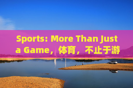 Sports: More Than Just a Game,体育,不止于游戏 Sports: More Than Just a Game,体育,不止于游戏