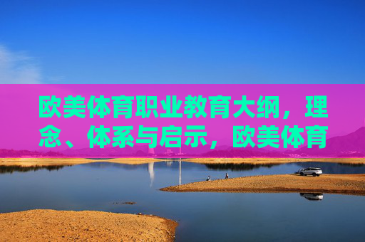 欧美体育职业教育大纲,理念、体系与启示,欧美体育职业教育大纲,理念、体系与启示 欧美体育职业教育大纲,理念、体系与启示,欧美体育职业教育大纲,理念、体系与启示