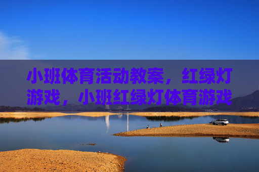 小班体育活动教案，红绿灯游戏，小班红绿灯体育游戏