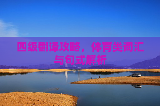 四级翻译攻略,体育类词汇与句式解析 四级翻译攻略,体育类词汇与句式解析