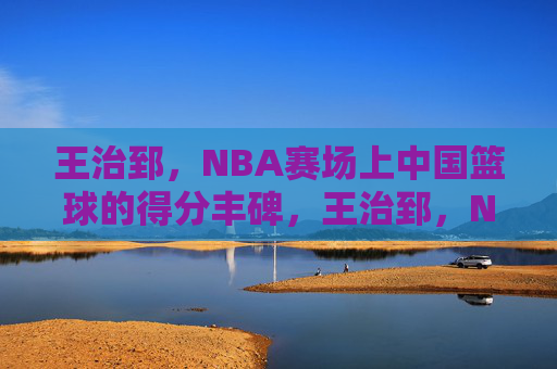 王治郅,NBA赛场上中国篮球的得分丰碑,王治郅,NBA中国篮球得分丰碑 王治郅,NBA赛场上中国篮球的得分丰碑,王治郅,NBA中国篮球得分丰碑