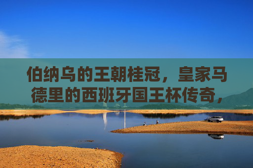 伯纳乌的王朝桂冠,皇家马德里的西班牙国王杯传奇,伯纳乌王朝桂冠,皇家马德里的西班牙国王杯传奇 伯纳乌的王朝桂冠,皇家马德里的西班牙国王杯传奇,伯纳乌王朝桂冠,皇家马德里的西班牙国王杯传奇