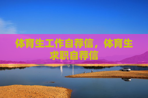 体育生工作自荐信,体育生求职自荐信 体育生工作自荐信,体育生求职自荐信