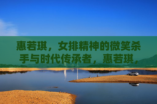 惠若琪,女排精神的微笑杀手与时代传承者,惠若琪,女排精神的微笑杀手与时代传承者 惠若琪,女排精神的微笑杀手与时代传承者,惠若琪,女排精神的微笑杀手与时代传承者