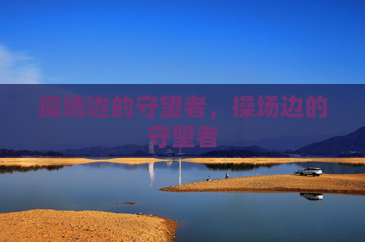 操场边的守望者,操场边的守望者 操场边的守望者,操场边的守望者