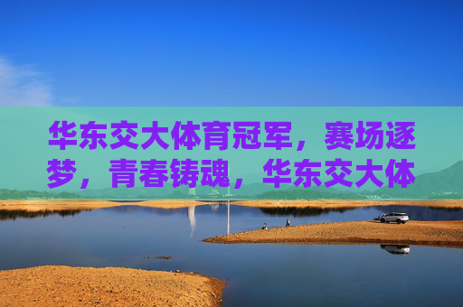 华东交大体育冠军,赛场逐梦,青春铸魂,华东交大体育冠军,逐梦赛场,青春铸魂 华东交大体育冠军,赛场逐梦,青春铸魂,华东交大体育冠军,逐梦赛场,青春铸魂