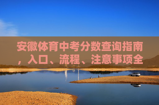 安徽体育中考分数查询指南,入口、流程、注意事项全解析,安徽体育中考分数查询指南,入口、流程、注意事项全解析 安徽体育中考分数查询指南,入口、流程、注意事项全解析,安徽体育中考分数查询指南,入口、流程、注意事项全解析