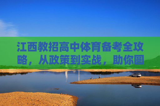 江西教招高中体育备考全攻略,从政策到实战,助你圆梦三尺讲台,江西教招高中体育备考全攻略,从政策到实战,圆梦三尺讲台 江西教招高中体育备考全攻略,从政策到实战,助你圆梦三尺讲台,江西教招高中体育备考全攻略,从政策到实战,圆梦三尺讲台
