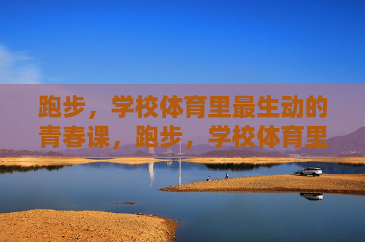 跑步,学校体育里最生动的青春课,跑步,学校体育里最生动的青春课 跑步,学校体育里最生动的青春课,跑步,学校体育里最生动的青春课