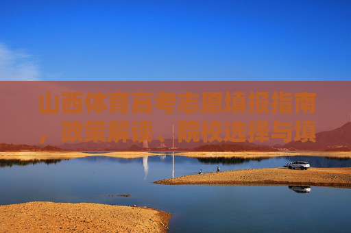 山西体育高考志愿填报指南,政策解读、院校选择与填报策略,山西体育高考志愿填报指南,政策解读、院校选择与填报策略 山西体育高考志愿填报指南,政策解读、院校选择与填报策略,山西体育高考志愿填报指南,政策解读、院校选择与填报策略