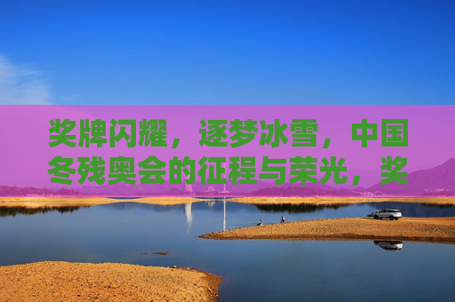 奖牌闪耀,逐梦冰雪,中国冬残奥会的征程与荣光,奖牌闪耀逐梦冰雪,中国冬残奥征程荣光 奖牌闪耀,逐梦冰雪,中国冬残奥会的征程与荣光,奖牌闪耀逐梦冰雪,中国冬残奥征程荣光