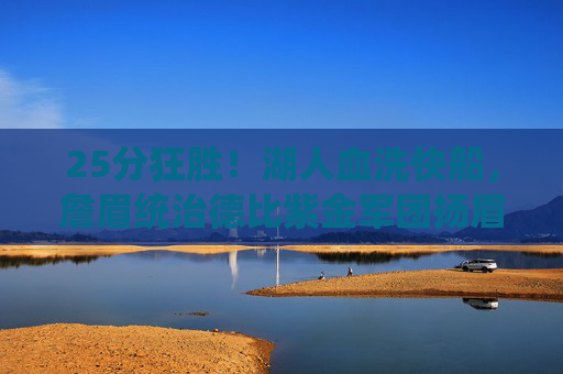 25分狂胜！湖人血洗快船，詹眉统治德比紫金军团扬眉吐气，25分狂胜！湖人血洗快船德比，詹眉统治紫金扬眉吐气