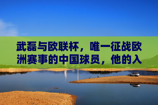 武磊与欧联杯，唯一征战欧洲赛事的中国球员，他的入场券从何而来？武磊，唯一征战欧联杯的中国球员，他的入场券从何而来？