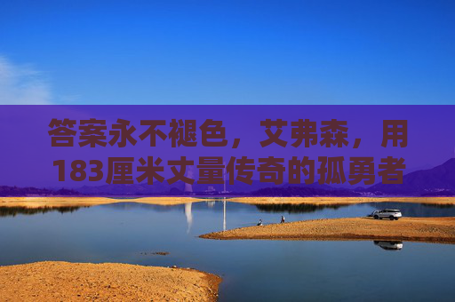 答案永不褪色，艾弗森，用183厘米丈量传奇的孤勇者，答案永不褪色，183厘米丈量的孤勇传奇