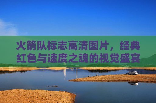 火箭队标志高清图片,经典红色与速度之魂的视觉盛宴,火箭队标志,经典红色与速度之魂的高清视觉盛宴 火箭队标志高清图片,经典红色与速度之魂的视觉盛宴,火箭队标志,经典红色与速度之魂的高清视觉盛宴