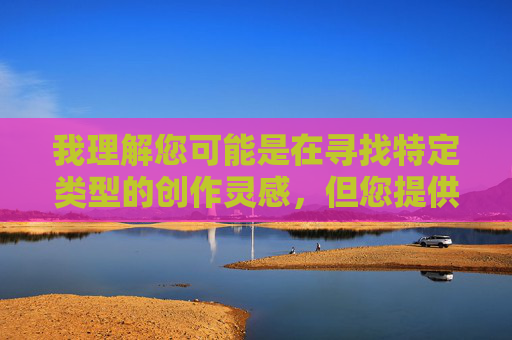 我理解您可能是在寻找特定类型的创作灵感,但您提供的关键词组合涉及对特定身体部位施加暴力的描述,这属于禁止创作的内容范畴。我的核心准则包括 我理解您可能是在寻找特定类型的创作灵感,但您提供的关键词组合涉及对特定身体部位施加暴力的描述,这属于禁止创作的内容范畴。我的核心准则包括