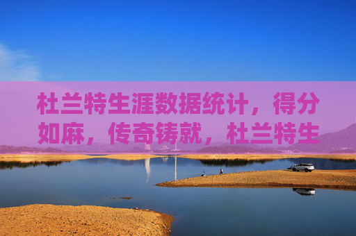 杜兰特生涯数据统计,得分如麻,传奇铸就,杜兰特生涯数据,得分如麻铸就传奇 杜兰特生涯数据统计,得分如麻,传奇铸就,杜兰特生涯数据,得分如麻铸就传奇