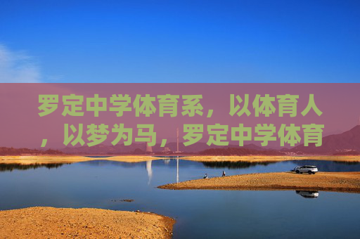 罗定中学体育系,以体育人,以梦为马,罗定中学体育系,以体育人,以梦为马 罗定中学体育系,以体育人,以梦为马,罗定中学体育系,以体育人,以梦为马