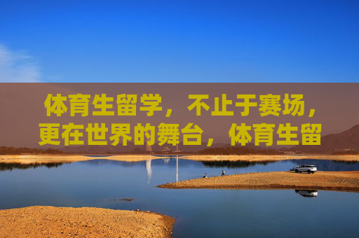 体育生留学,不止于赛场,更在世界的舞台,体育生留学,不止赛场,更在世界舞台 体育生留学,不止于赛场,更在世界的舞台,体育生留学,不止赛场,更在世界舞台