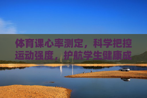 体育课心率测定,科学把控运动强度,护航学生健康成长,体育课心率测定,科学把控运动强度 护航健康成长 体育课心率测定,科学把控运动强度,护航学生健康成长,体育课心率测定,科学把控运动强度 护航健康成长
