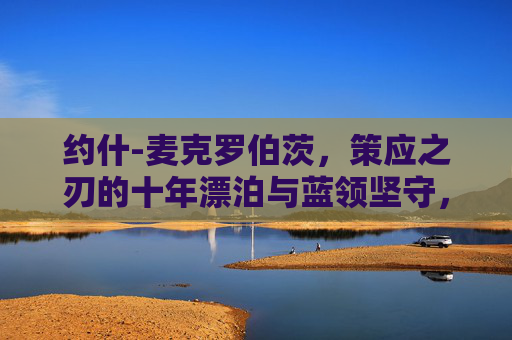 约什-麦克罗伯茨,策应之刃的十年漂泊与蓝领坚守,麦克罗伯茨,策应之刃的十年漂泊与蓝领坚守 约什-麦克罗伯茨,策应之刃的十年漂泊与蓝领坚守,麦克罗伯茨,策应之刃的十年漂泊与蓝领坚守