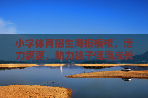 小学体育招生海报模板,活力满满,助力孩子健康成长!小学体育招生海报模板,活力满满,助力健康成长! 小学体育招生海报模板,活力满满,助力孩子健康成长!小学体育招生海报模板,活力满满,助力健康成长!