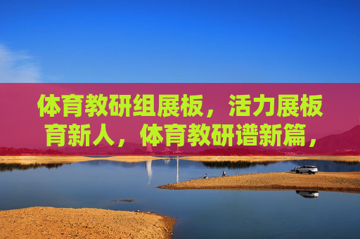 体育教研组展板，活力展板育新人，体育教研谱新篇，活力展板育新人，体育教研谱新篇