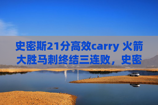 史密斯21分高效carry 火箭大胜马刺终结三连败,史密斯21分高效carry 火箭大胜马刺终结三连败 史密斯21分高效carry 火箭大胜马刺终结三连败,史密斯21分高效carry 火箭大胜马刺终结三连败