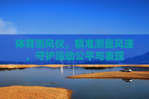 体育测风仪,精准测量风速,守护运动公平与表现 体育测风仪,精准测量风速,守护运动公平与表现
