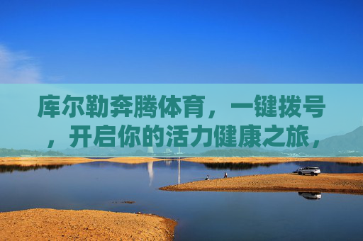 库尔勒奔腾体育,一键拨号,开启你的活力健康之旅,库尔勒奔腾体育,一键拨号,开启活力健康之旅 库尔勒奔腾体育,一键拨号,开启你的活力健康之旅,库尔勒奔腾体育,一键拨号,开启活力健康之旅