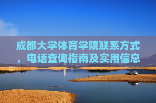 成都大学体育学院联系方式,电话查询指南及实用信息,成都大学体育学院联系方式、电话查询指南及实用信息 成都大学体育学院联系方式,电话查询指南及实用信息,成都大学体育学院联系方式、电话查询指南及实用信息
