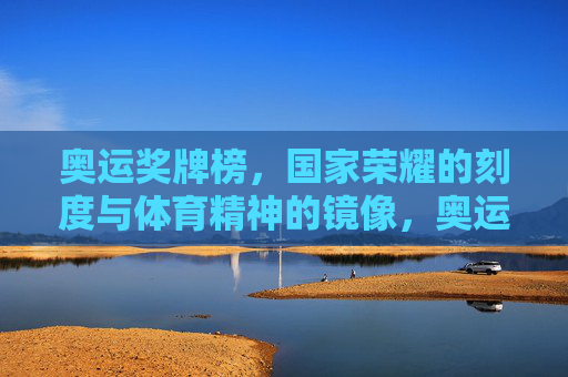 奥运奖牌榜,国家荣耀的刻度与体育精神的镜像,奥运奖牌榜,刻国家荣耀,映体育精神 奥运奖牌榜,国家荣耀的刻度与体育精神的镜像,奥运奖牌榜,刻国家荣耀,映体育精神