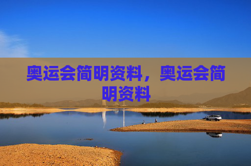 奥运会简明资料,奥运会简明资料 奥运会简明资料,奥运会简明资料