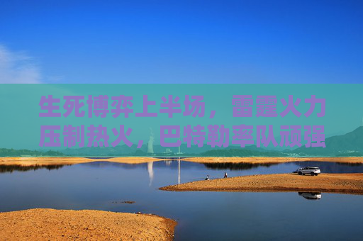 生死博弈上半场,雷霆火力压制热火,巴特勒率队顽强追分,生死博弈上半场,雷霆火力压制,巴特勒率热火顽强追分 生死博弈上半场,雷霆火力压制热火,巴特勒率队顽强追分,生死博弈上半场,雷霆火力压制,巴特勒率热火顽强追分