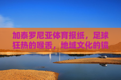 加泰罗尼亚体育报纸,足球狂热的喉舌,地域文化的镜像,加泰罗尼亚体育报,足球狂热的喉舌与地域文化的镜像 加泰罗尼亚体育报纸,足球狂热的喉舌,地域文化的镜像,加泰罗尼亚体育报,足球狂热的喉舌与地域文化的镜像