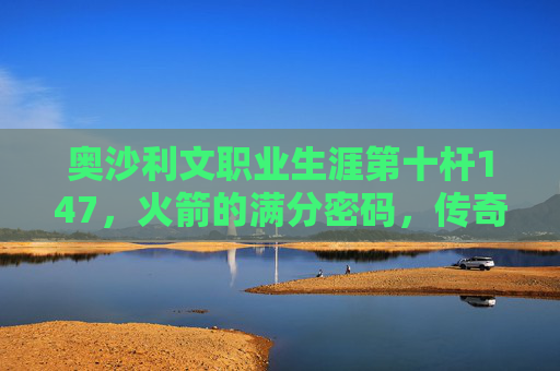 奥沙利文职业生涯第十杆147,火箭的满分密码,传奇永不落幕,火箭第十杆147,满分密码铸就传奇 奥沙利文职业生涯第十杆147,火箭的满分密码,传奇永不落幕,火箭第十杆147,满分密码铸就传奇