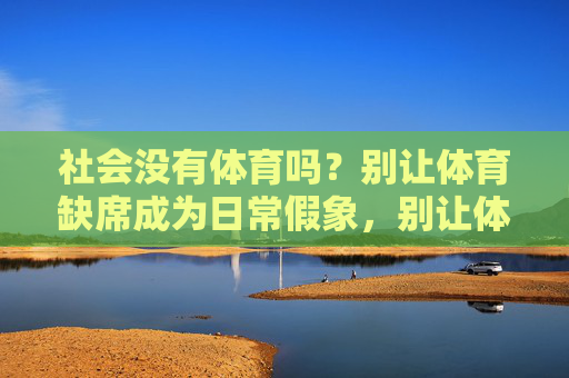 社会没有体育吗？别让体育缺席成为日常假象，别让体育缺席成为日常假象