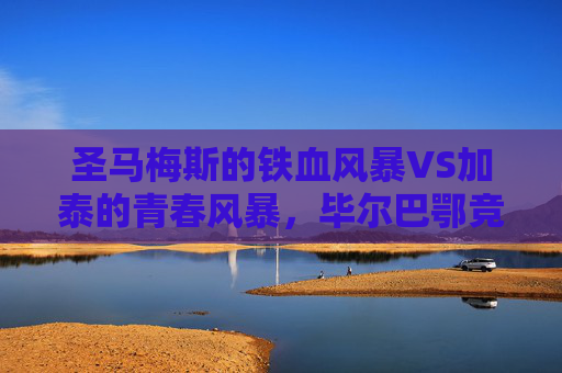 圣马梅斯的铁血风暴VS加泰的青春风暴,毕尔巴鄂竞技与赫罗纳的西甲攻防战,圣马梅斯铁血风暴VS赫罗纳青春风暴,西甲攻防战 圣马梅斯的铁血风暴VS加泰的青春风暴,毕尔巴鄂竞技与赫罗纳的西甲攻防战,圣马梅斯铁血风暴VS赫罗纳青春风暴,西甲攻防战