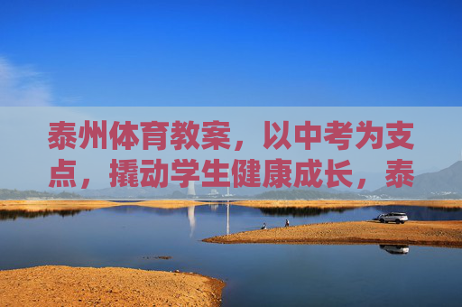 泰州体育教案,以中考为支点,撬动学生健康成长,泰州体育教案,以中考支点撬动学生健康成长 泰州体育教案,以中考为支点,撬动学生健康成长,泰州体育教案,以中考支点撬动学生健康成长