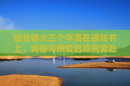 当北体大三个字落在通知书上,青春与热爱的双向奔赴,北体大通知书,青春与热爱的双向奔赴 当北体大三个字落在通知书上,青春与热爱的双向奔赴,北体大通知书,青春与热爱的双向奔赴
