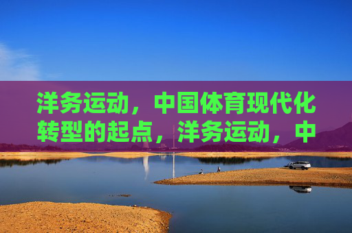 洋务运动,中国体育现代化转型的起点,洋务运动,中国体育现代化转型的起点 洋务运动,中国体育现代化转型的起点,洋务运动,中国体育现代化转型的起点